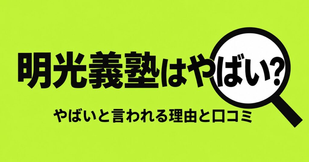明光義塾はやめたほうがいい？やばいと言われる理由と口コミを公式で確認