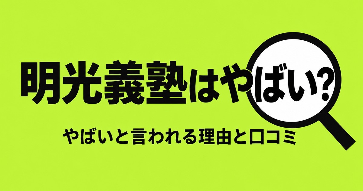 明光義塾はやめたほうがいい？やばいと言われる理由と口コミを公式で確認