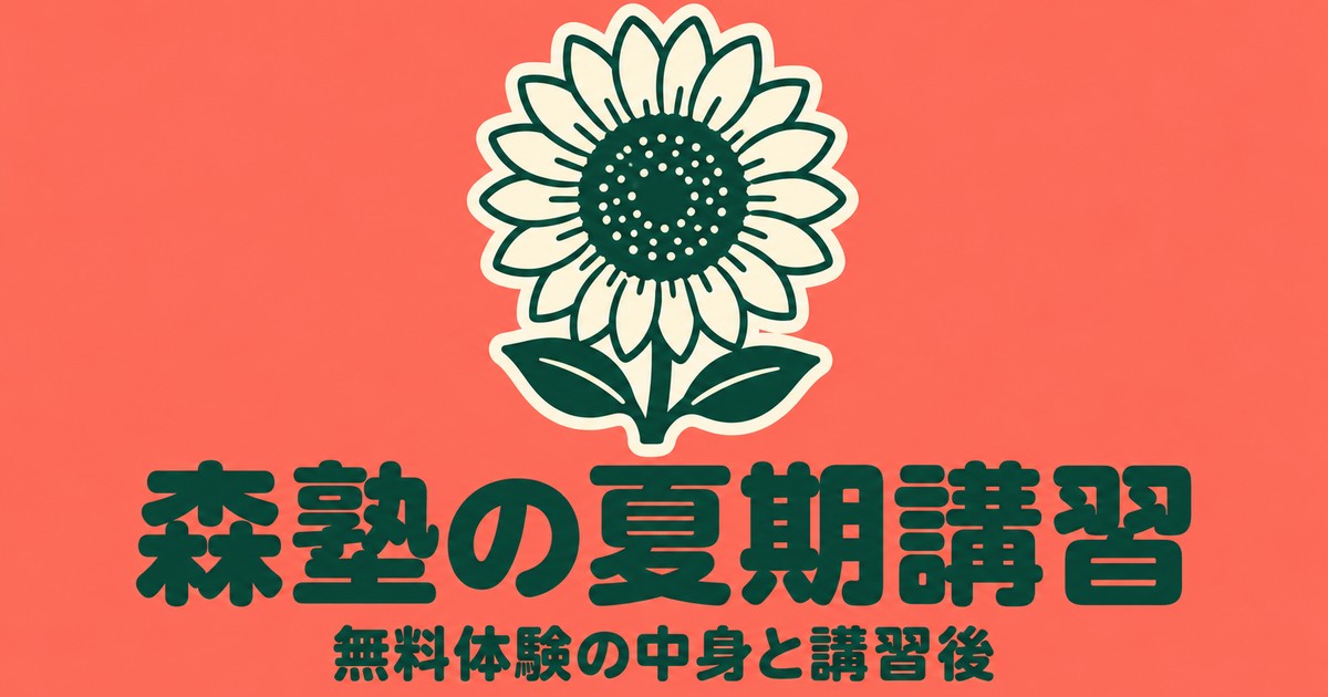 森塾の夏期講習|無料5日間の中身と日程・講習後の料金を公式で確認