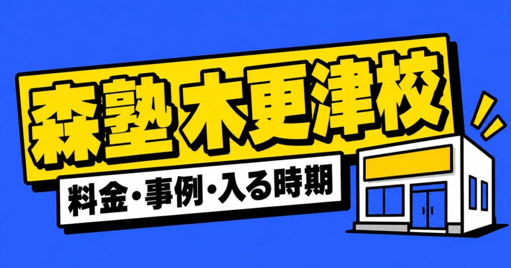 森塾 木更津校の料金と通い方｜成績事例32件と近隣高校の倍率