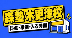 森塾 木更津校の料金と通い方｜成績事例32件と近隣高校の倍率