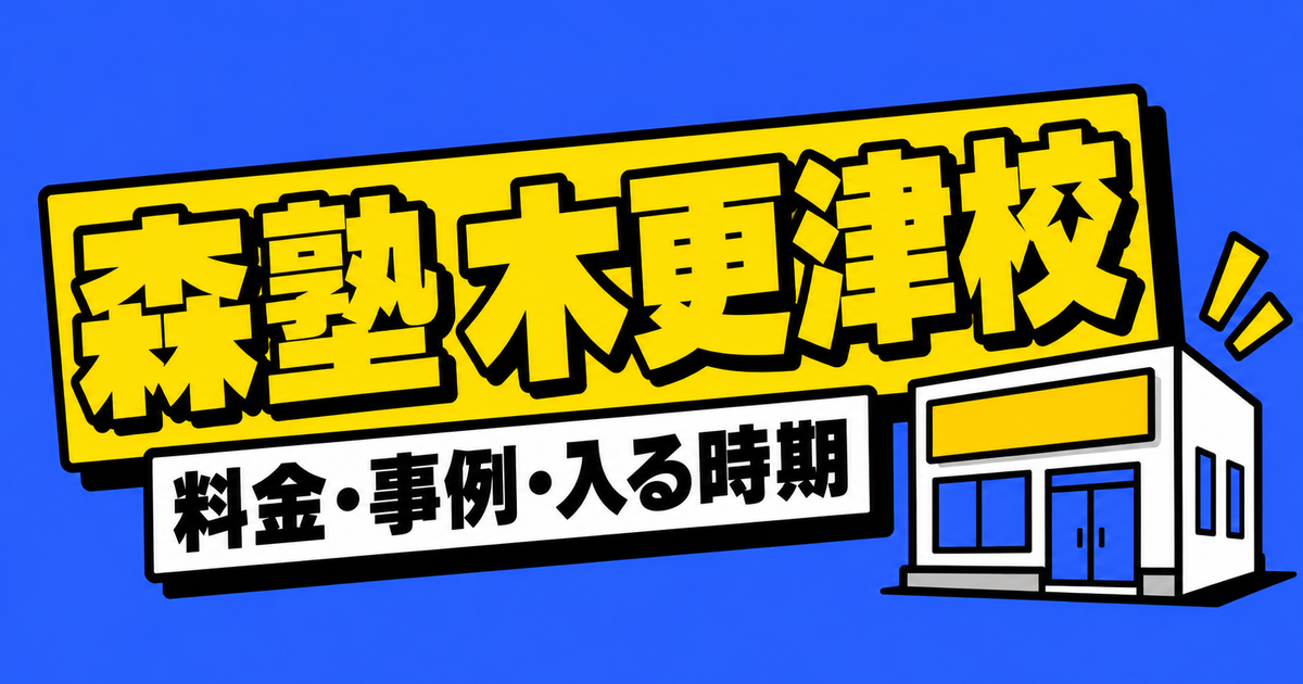 森塾 木更津校の料金と通い方｜成績事例32件と近隣高校の倍率