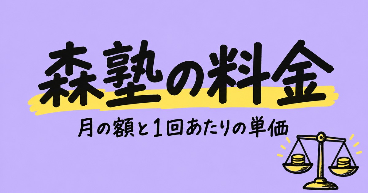 森塾の料金｜11,700円は月3回の額。1回3,900円と地域3帯を確認