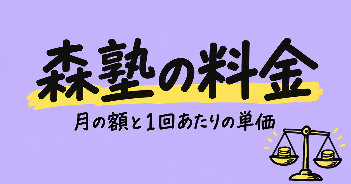 森塾の料金|11,700円は月3回の額。1回3,900円と地域3帯を確認