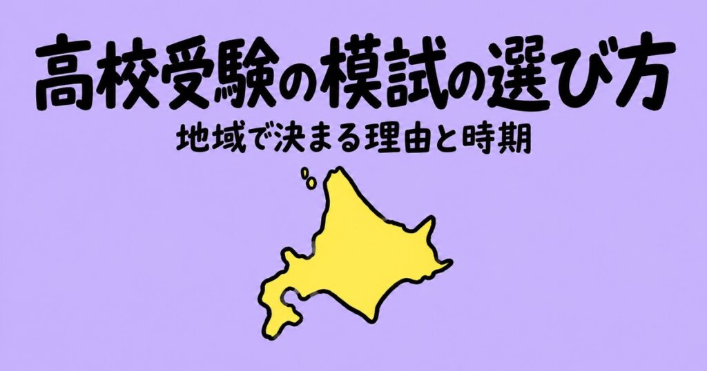 高校受験の模試の選び方｜地域で決まる理由と、会場受験を逃さない時期