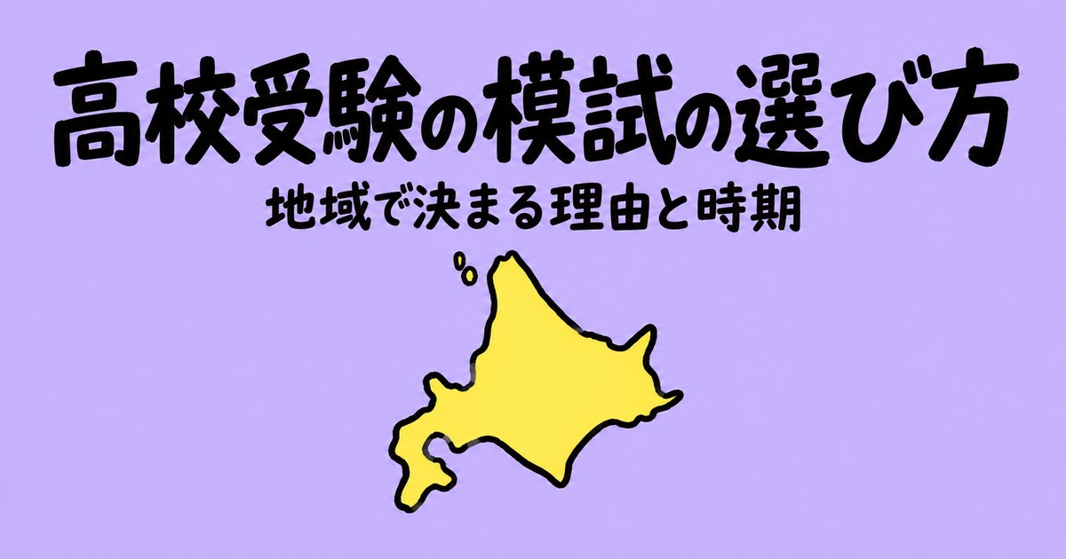 高校受験の模試の選び方｜地域で決まる理由と、会場受験を逃さない時期