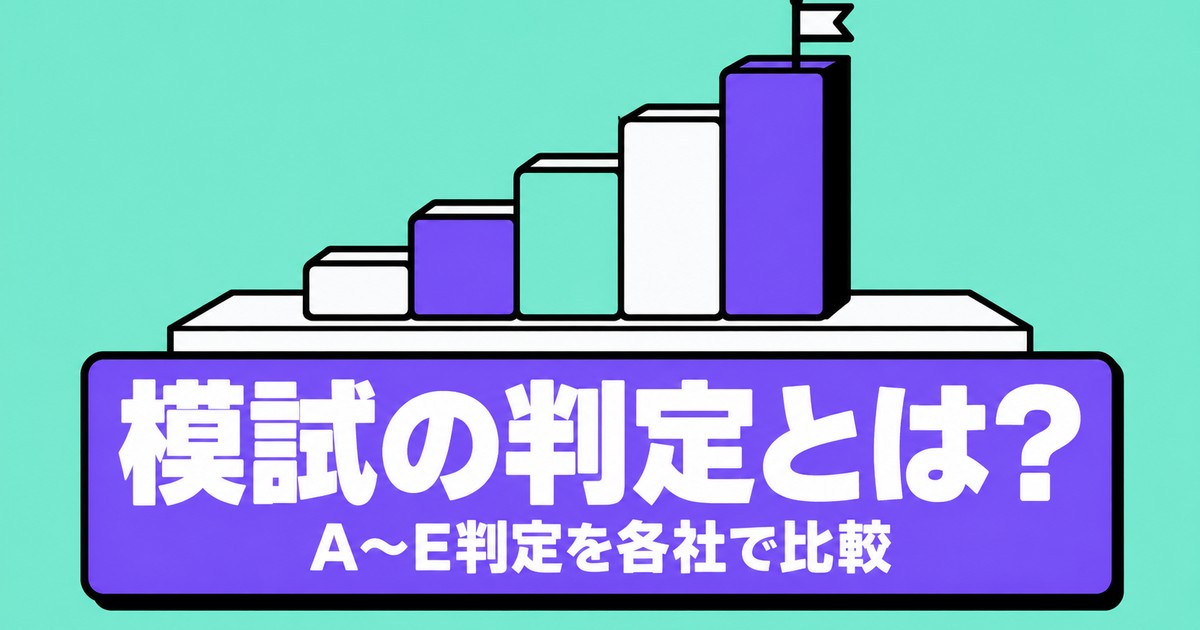 模試の判定とは？A〜E判定の合格可能性を河合・駿台・進研・東進で比較