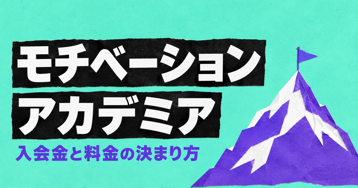 モチベーションアカデミアの評判｜入会金27,500円と料金の決まり方