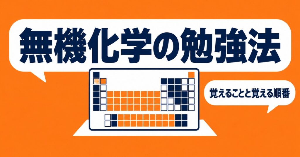 無機化学の勉強法｜覚えること一覧と、覚える順番を指導要領の範囲で整理