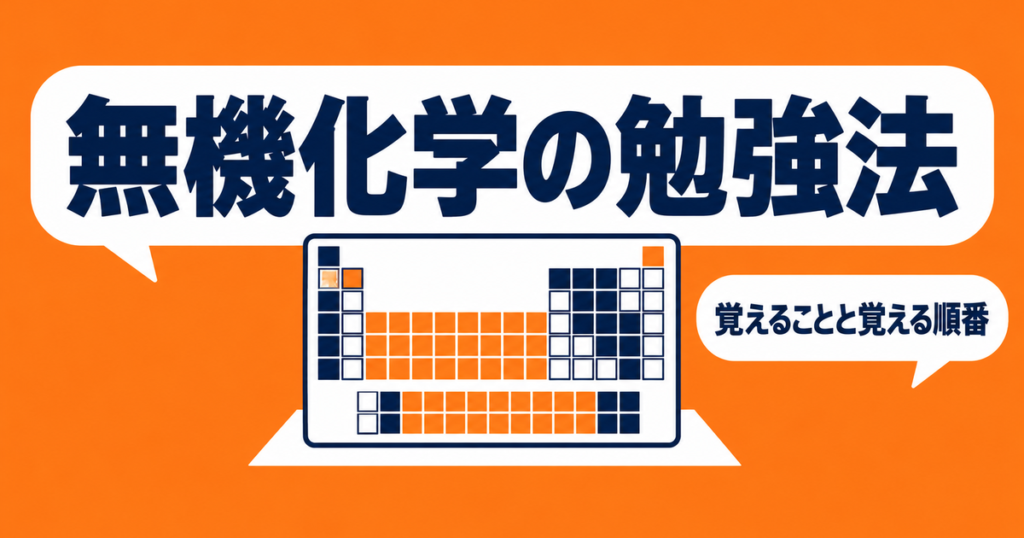 無機化学の勉強法｜覚えること一覧と、覚える順番を指導要領の範囲で整理