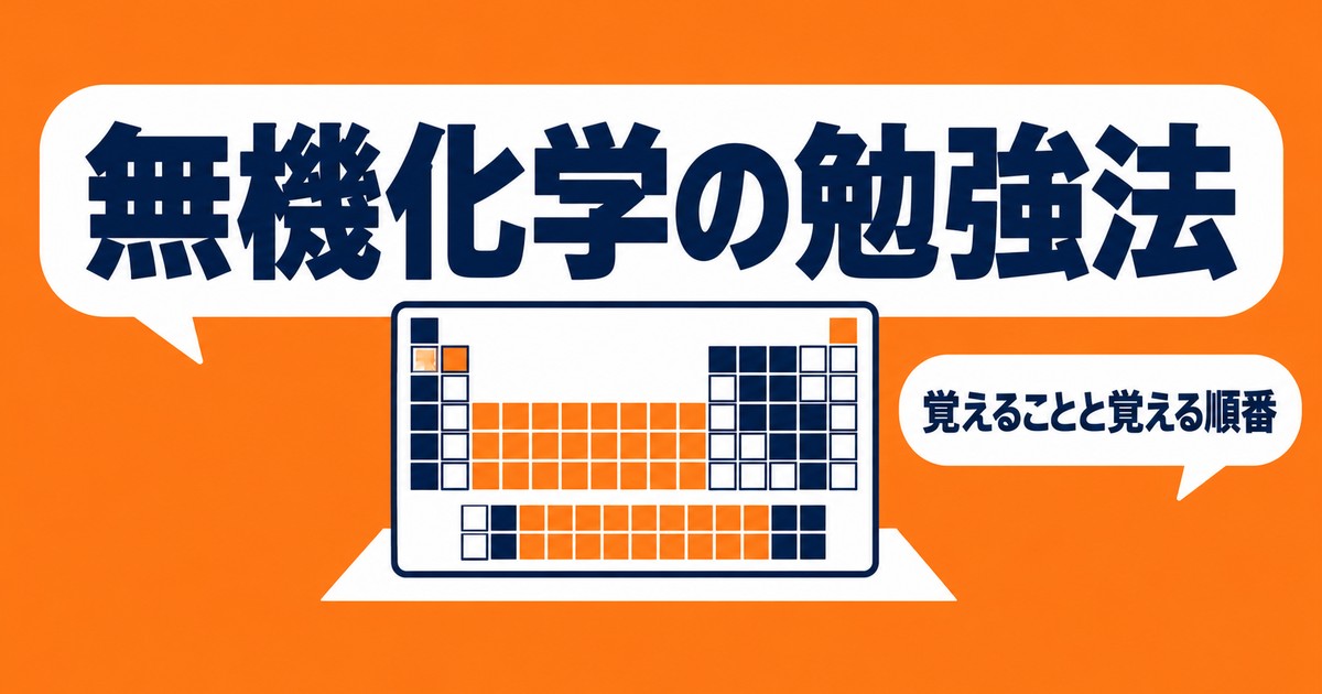 無機化学の勉強法｜覚えること一覧と、覚える順番を指導要領の範囲で整理