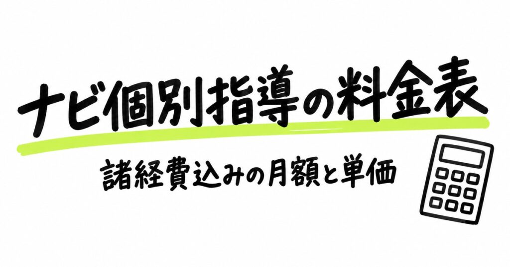 ナビ個別指導学院の料金表｜諸経費込みの月額と1コマ単価を計算