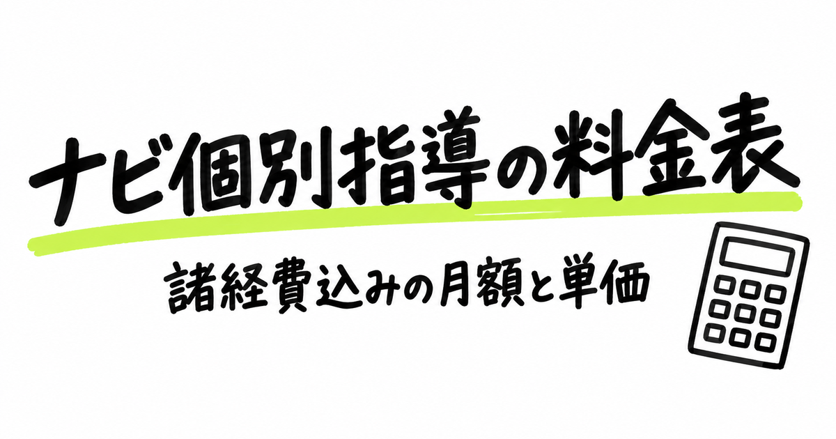 ナビ個別指導学院の料金表｜諸経費込みの月額と1コマ単価を計算