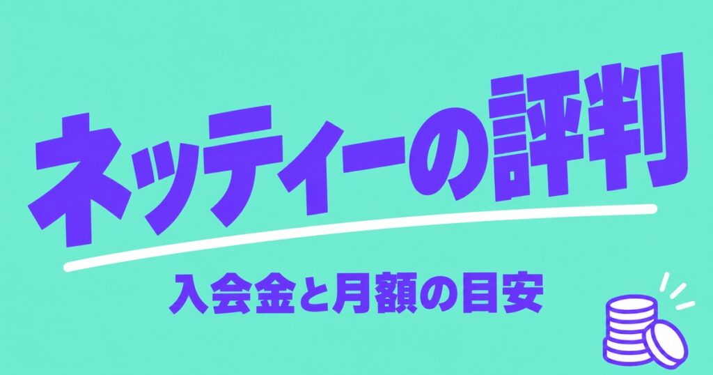 ネッティーの評判｜入会金0円・月8,800円〜の料金と退会条件