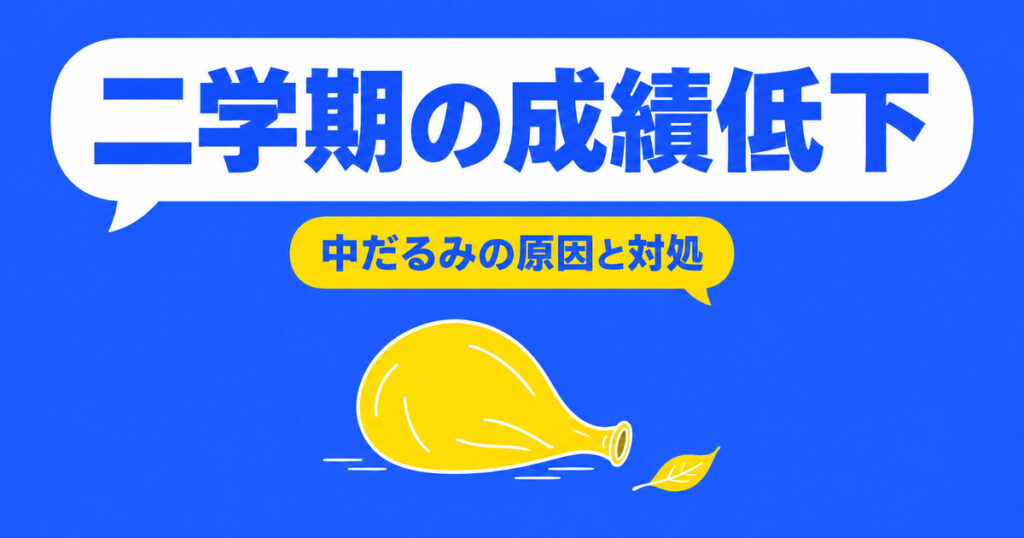 二学期に成績が下がるのはなぜ？中だるみの3つの原因と家庭でできる対処