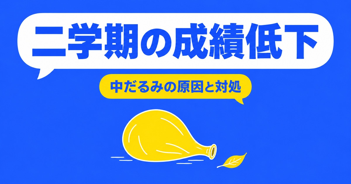 二学期に成績が下がるのはなぜ？中だるみの3つの原因と家庭でできる対処