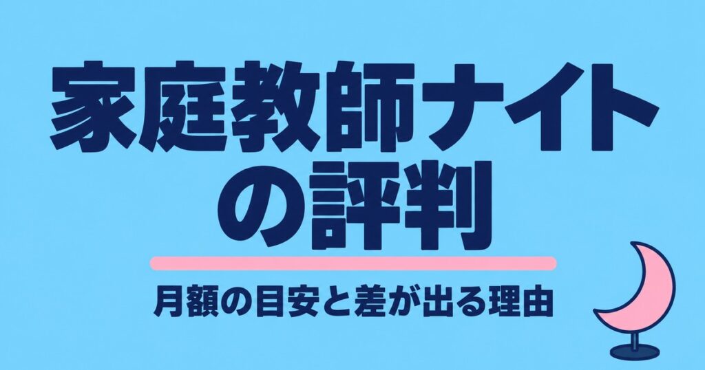 家庭教師のナイトの評判｜月12,000円〜と目安2〜3万円の差を確認