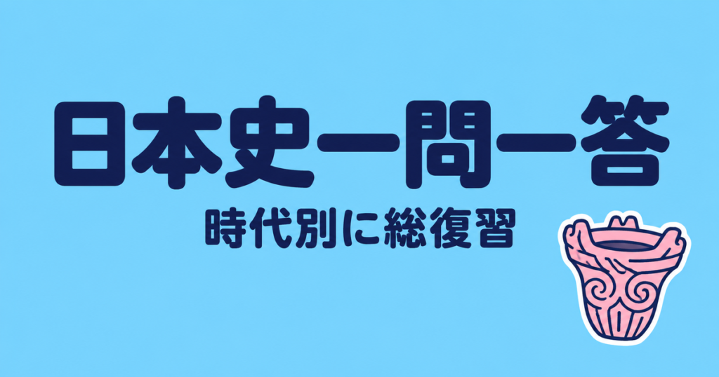 日本史一問一答100問｜原始から現代まで時代別に総復習【高校】
