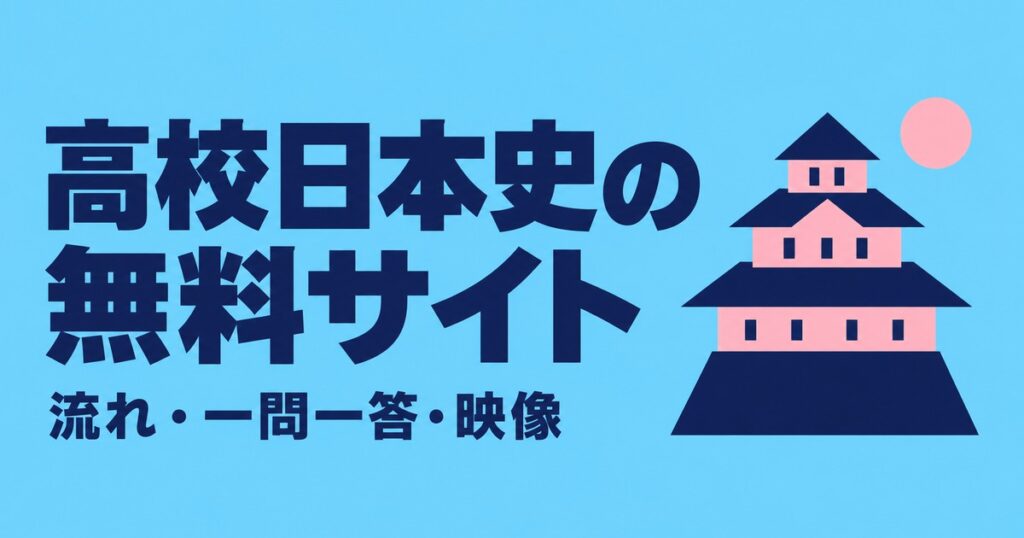 高校日本史が無料で勉強できるサイト6選｜流れ・一問一答・映像を使い分ける