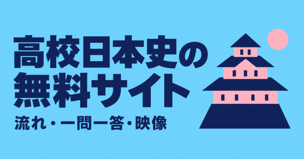 高校日本史が無料で勉強できるサイト6選｜流れ・一問一答・映像を使い分ける