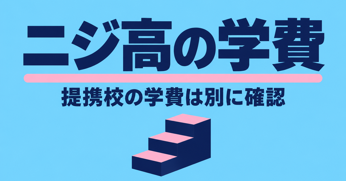 ニジ高の学費|入学金55,000円・年398,000円と提携校の学費は別