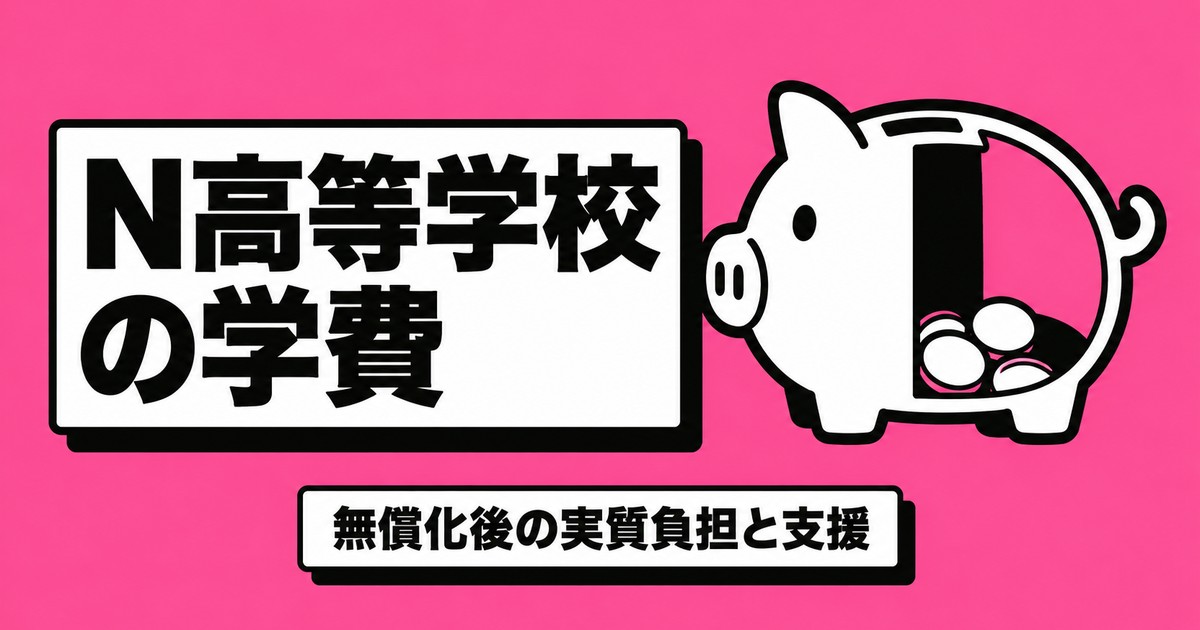N高等学校の学費はいくら?無償化後の実質負担と支援制度