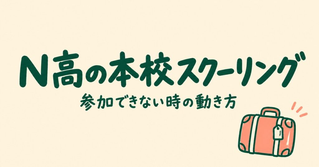 N高の本校スクーリング｜沖縄伊計島で4泊5日・費用と参加できない時