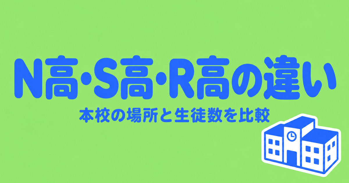 N高・S高・R高の違いは？本校の場所と生徒数を公式データで比較