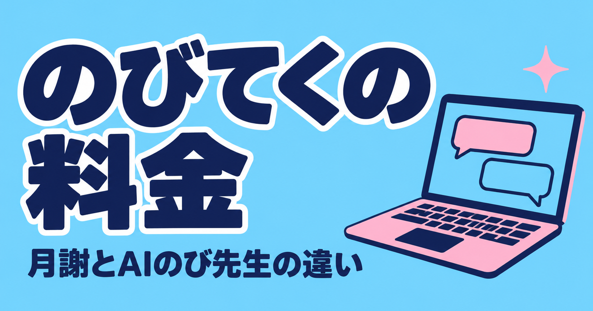 のびてくの料金｜月26,400円のスローラーニング塾とAIのび先生