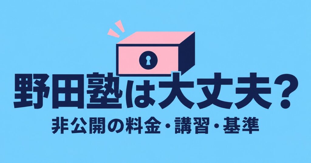 野田塾はやばい？料金非公開・講習の数・入科基準を公式で確認