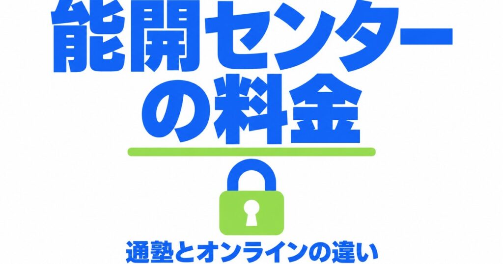 能開センターの料金｜通塾は非公開・オンラインは中3が5教科26,950円