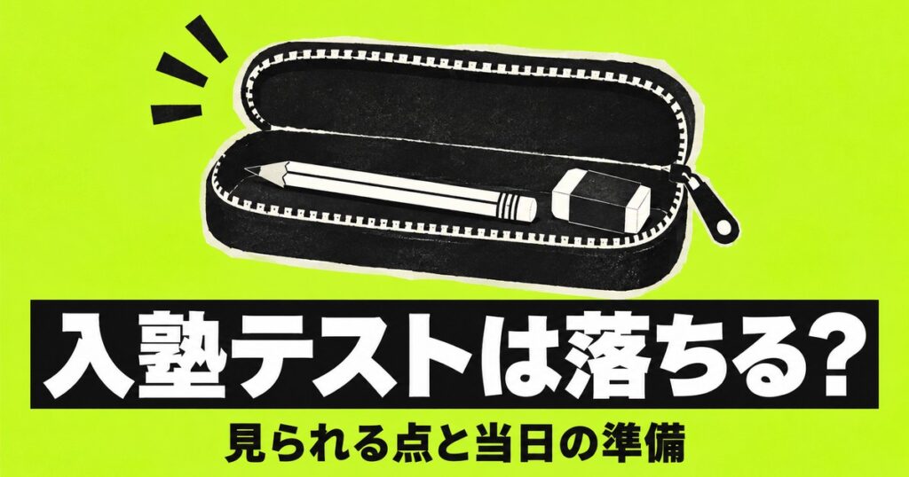入塾テストは落ちる？何を見られているかと、当日までにやっておくこと