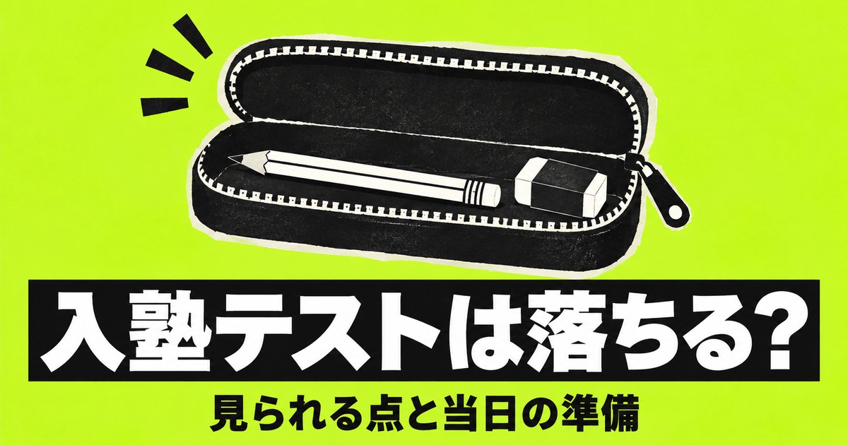 入塾テストは落ちる？何を見られているかと、当日までにやっておくこと