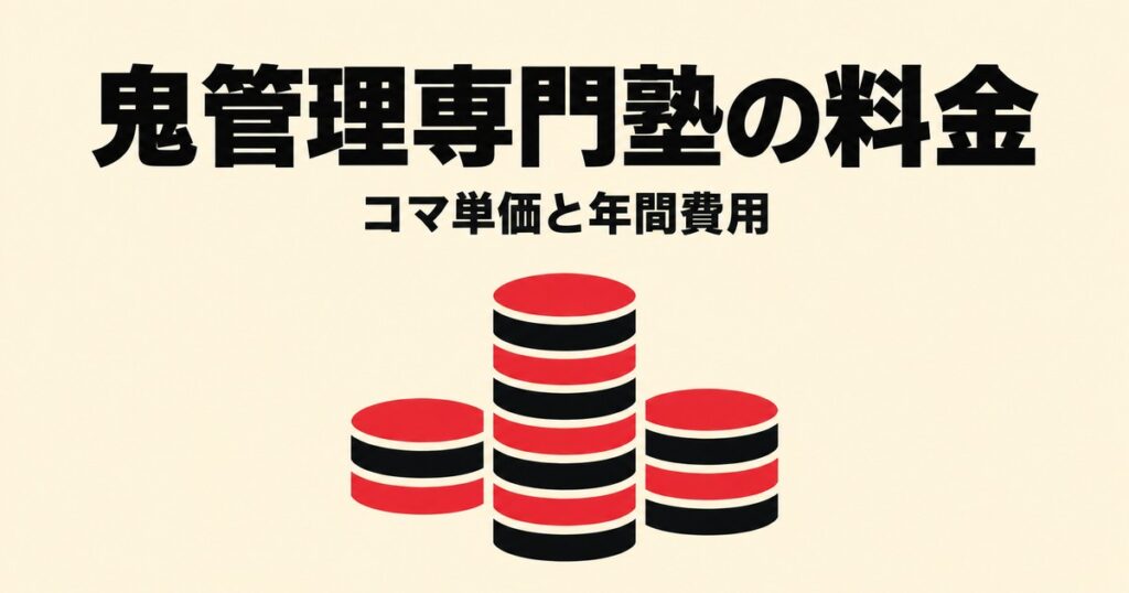鬼管理専門塾の料金表｜1コマ36,800円＋入会金5万円で年間いくらか