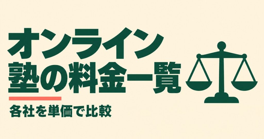 オンライン塾・個別指導塾の料金一覧｜16社を1回あたりの単価で比較