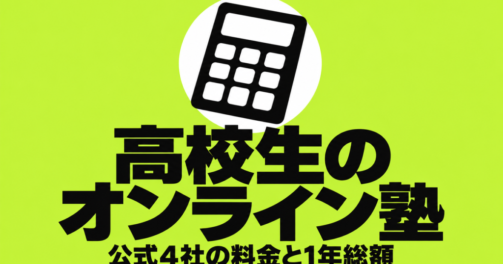 高校生のオンライン塾の料金比較｜公式4社の月額と1年の総額