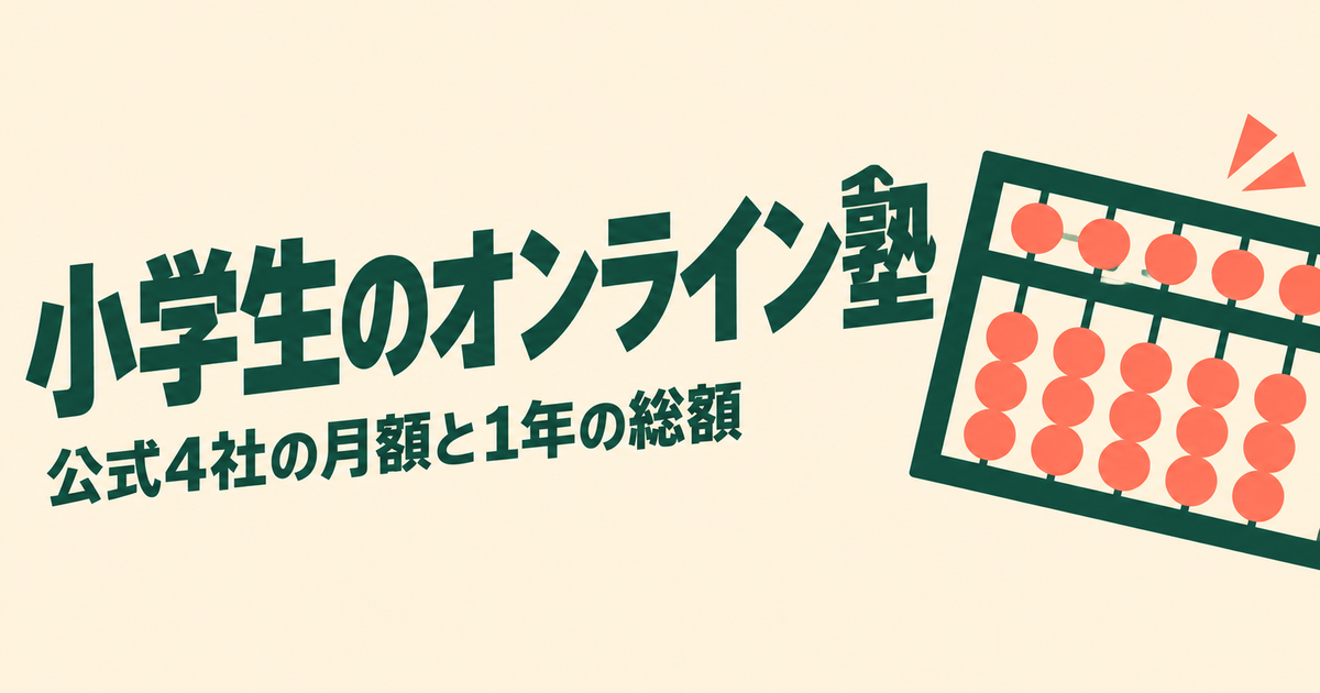 小学生のオンライン塾の料金｜公式4社の月額と1年の総額