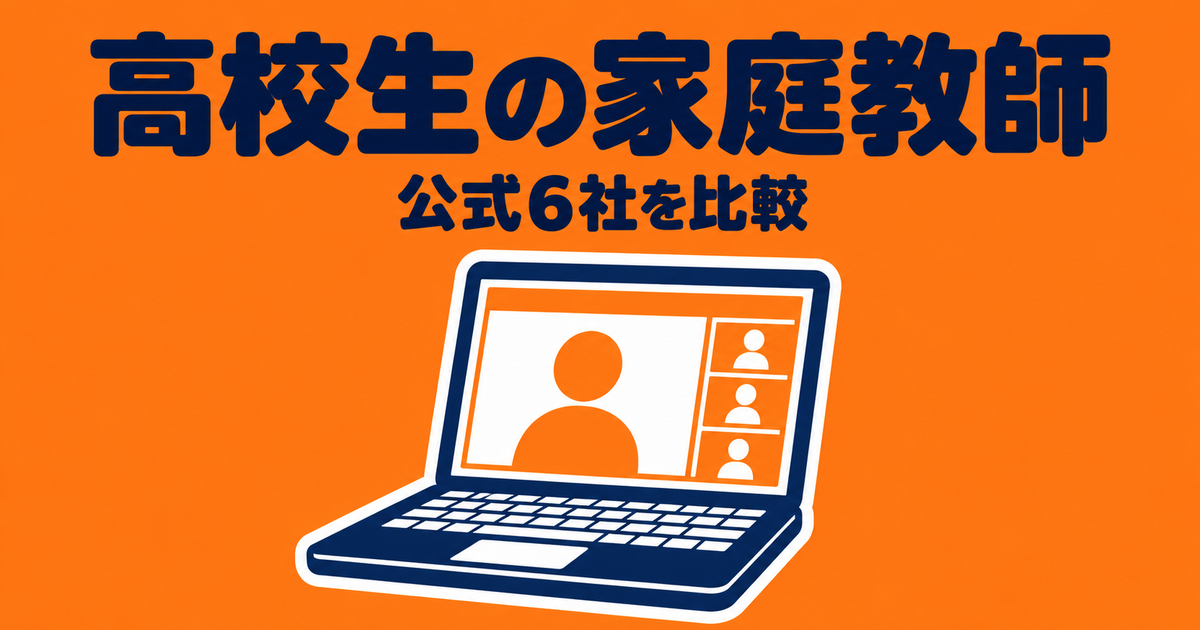 高校生のオンライン家庭教師|公式6社の月額と1年の総額・高3の注意点