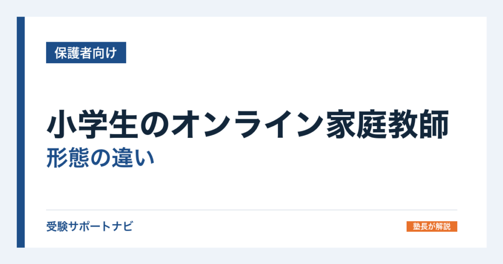 小学生のオンライン家庭教師｜形態の違いと公式5社の月額・解約条件