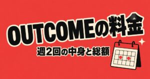 OUTCOMEの料金｜月39,600円・週2回の中身と1年目の総額