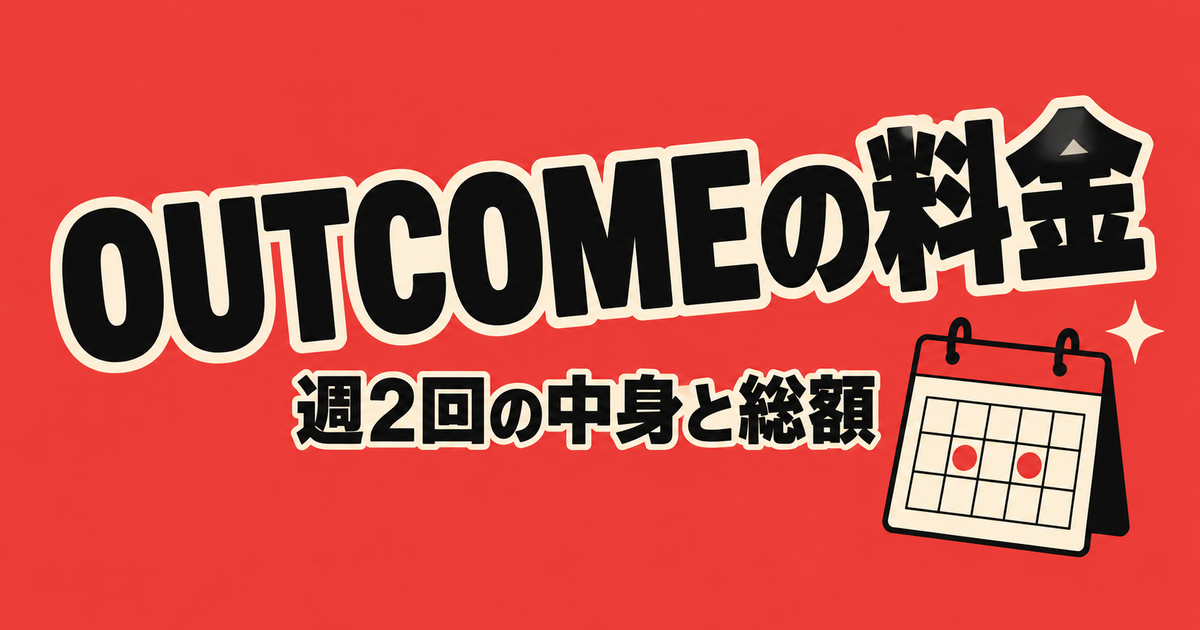 OUTCOMEの料金|月39,600円・週2回の中身と1年目の総額