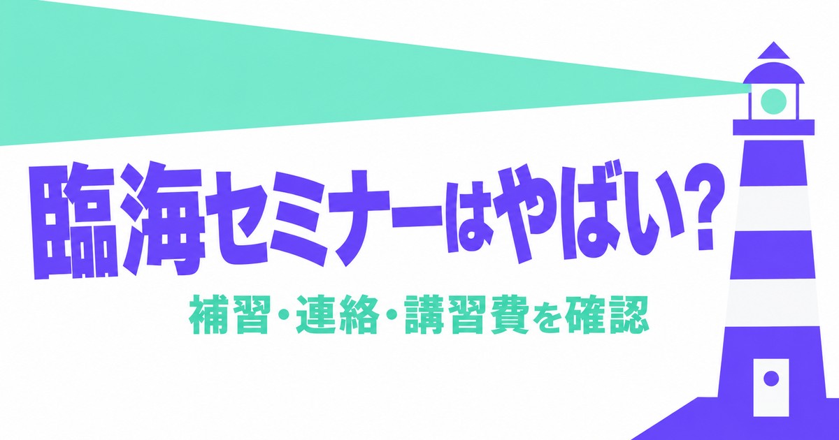 臨海セミナーはやばい？補習・連絡・講習費を公式の説明で確認