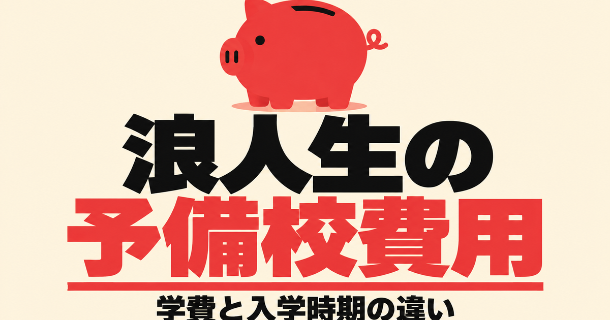 浪人生の予備校の費用比較|高卒生コースの公式の学費と入学時期の違い