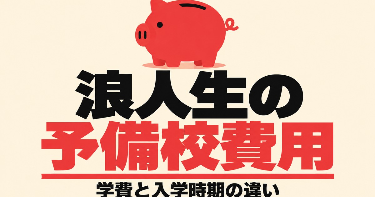 浪人生の予備校の費用比較｜高卒生コースの公式の学費と入学時期の違い