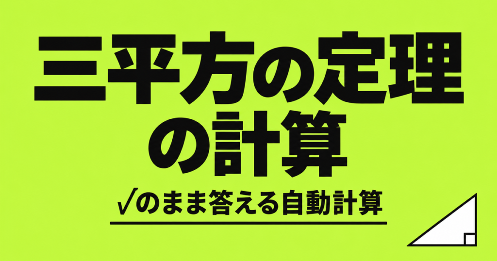 三平方の定理の計算ツール｜√のまま答えが出る自動計算と途中式の書き方