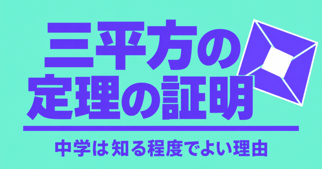 三平方の定理の証明｜中学は「知る程度」でよい理由と面積・相似の証明