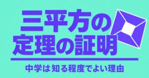 三平方の定理の証明｜中学は「知る程度」でよい理由と面積・相似の証明