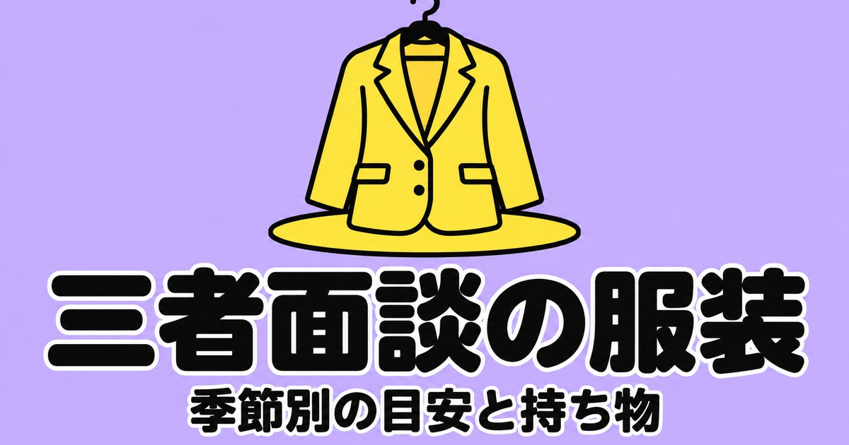 三者面談の服装｜親と生徒の季節別の目安と、学校の案内にある持ち物