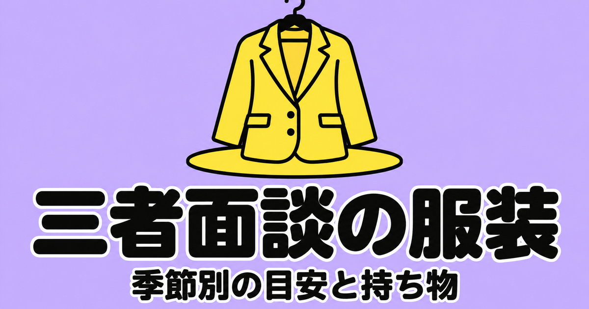 三者面談の服装｜親と生徒の季節別の目安と、学校の案内にある持ち物