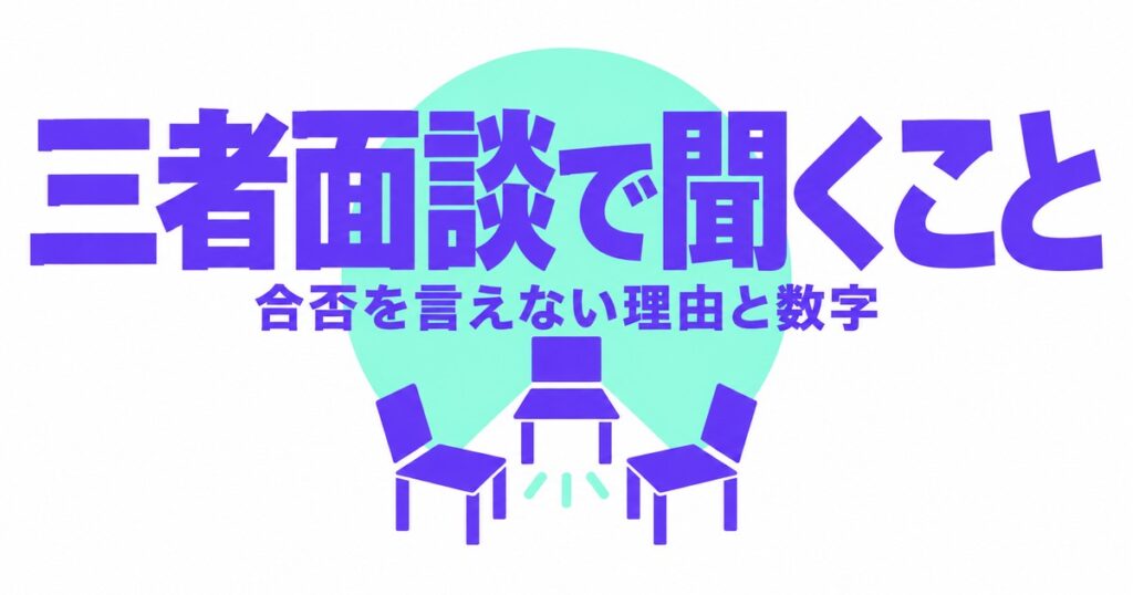 三者面談で聞くこと｜合否を言えない理由と親が用意する3つの数字